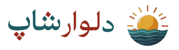 فروشگاه اینترنتی دلوار | Delvarshop